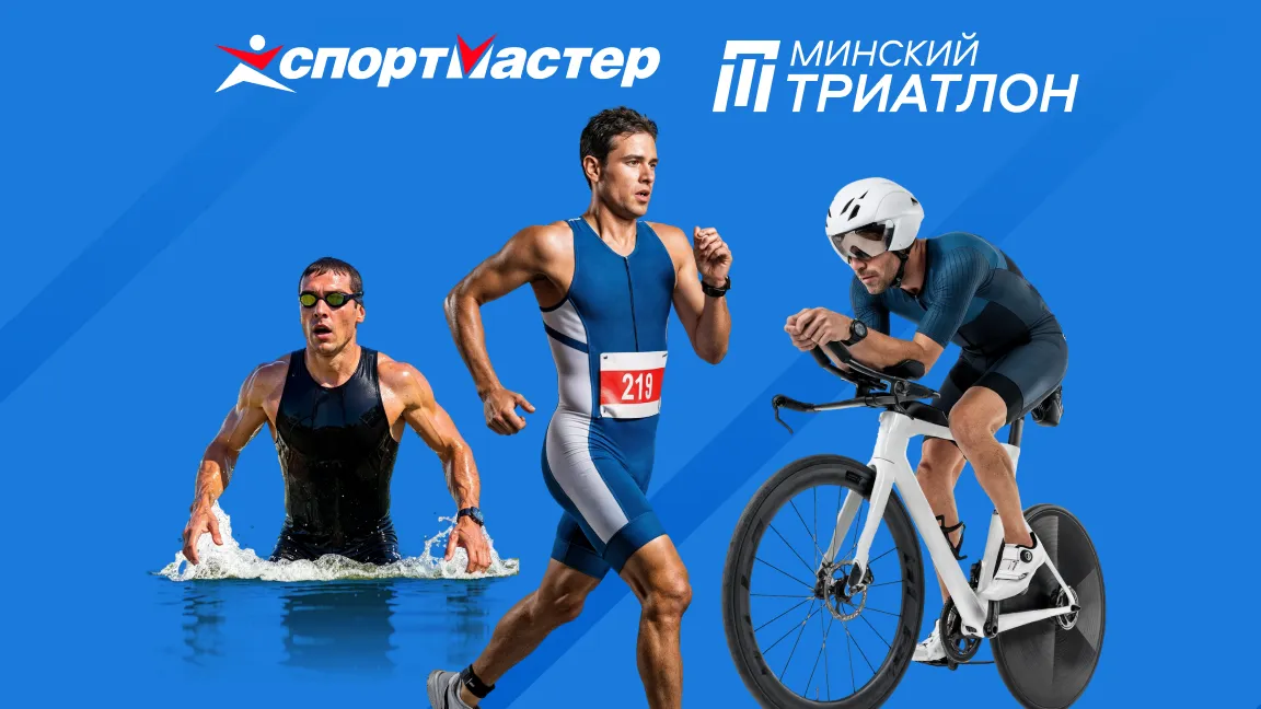 Спешите тратить бонусы за участие в Минском триатлоне