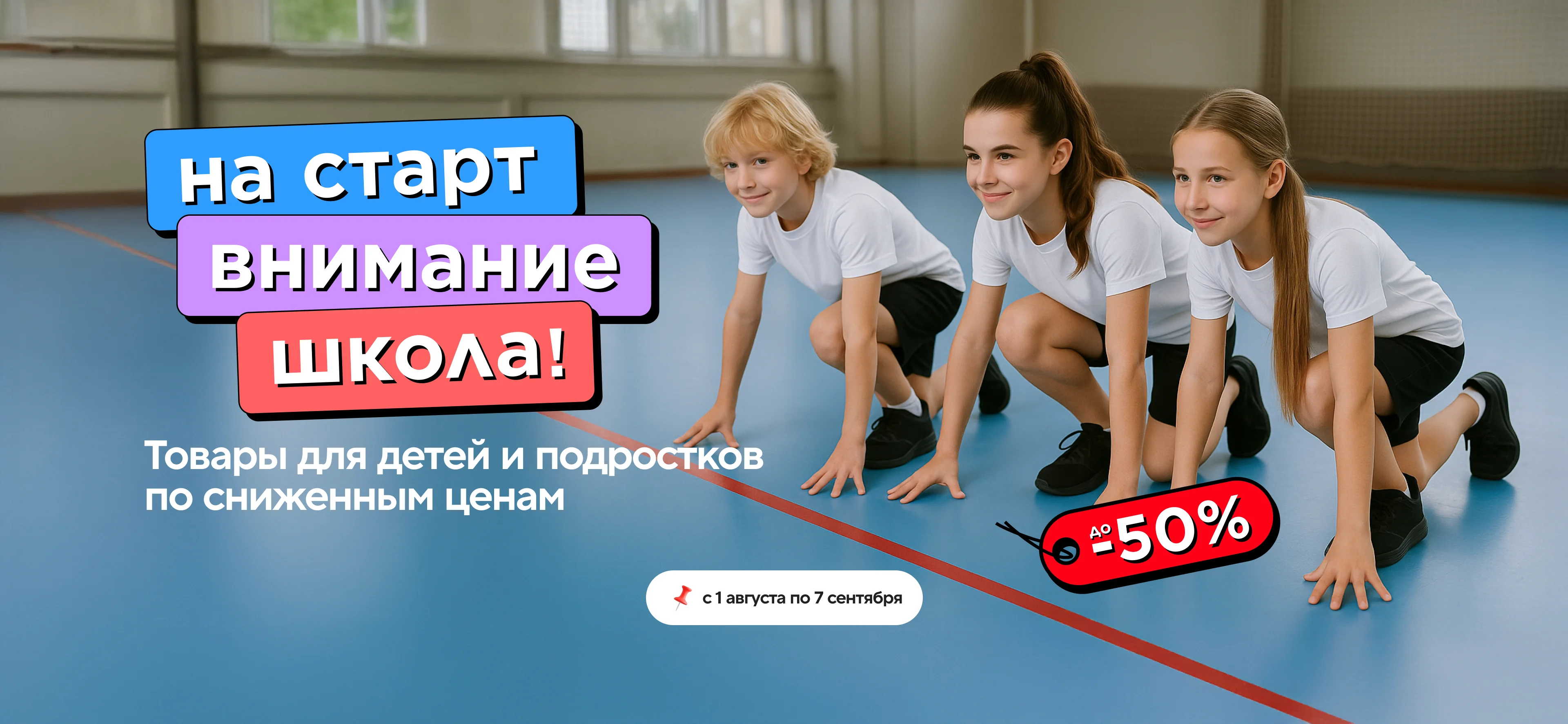 На старт! Внимание! Школа!