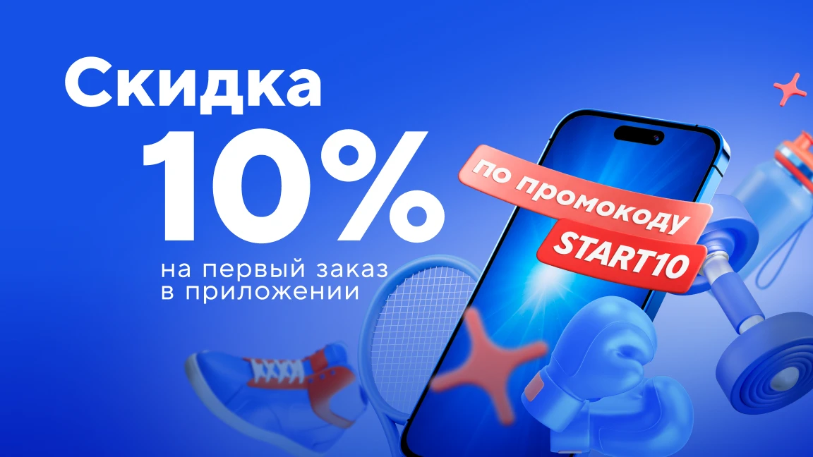 Скидка 10% на первый заказ в приложении