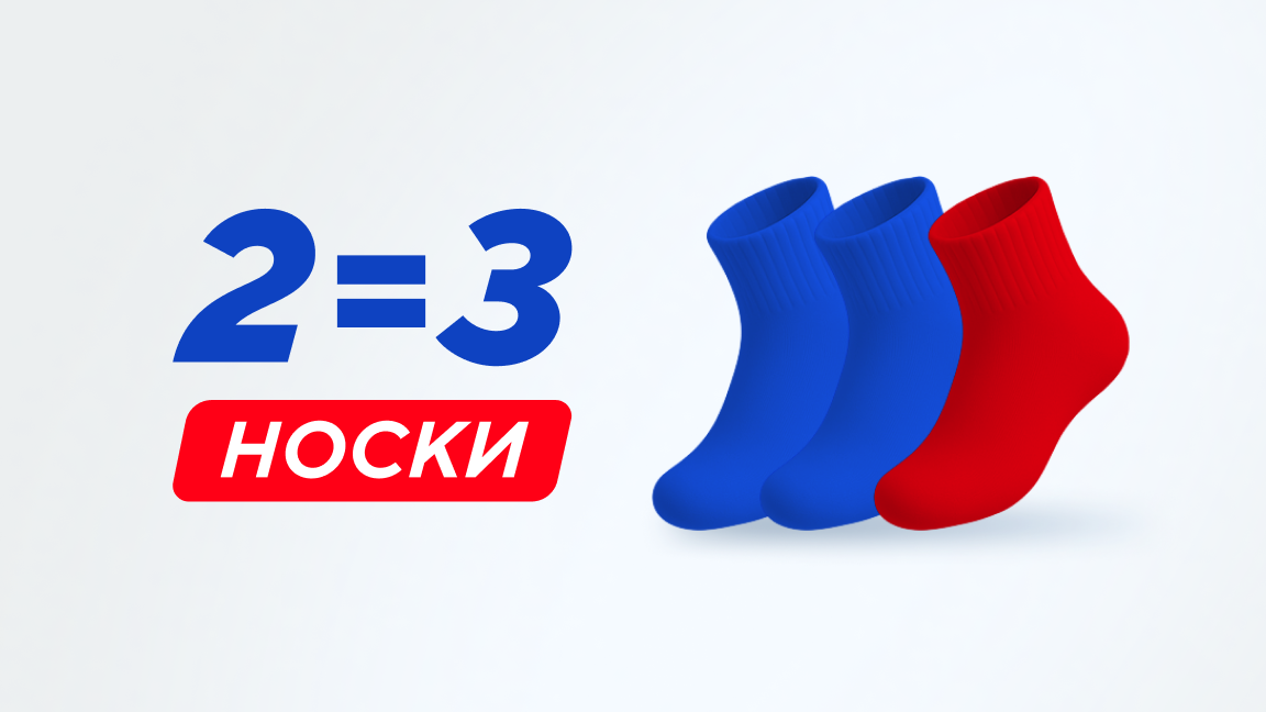 Суперакция на носки