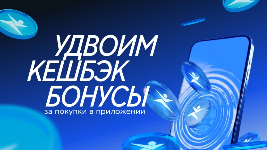 Двойной кешбэк