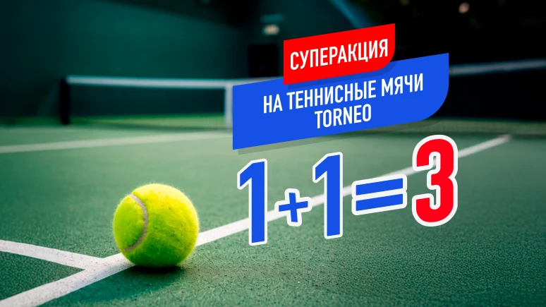 Третий теннисный мяч Torneo в подарок