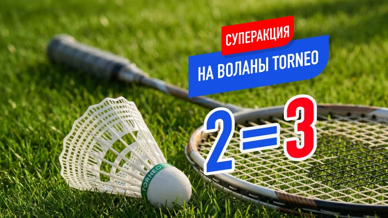 Третий волан для бадминтона Torneo в подарок