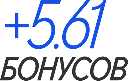 +5.61 бонусов