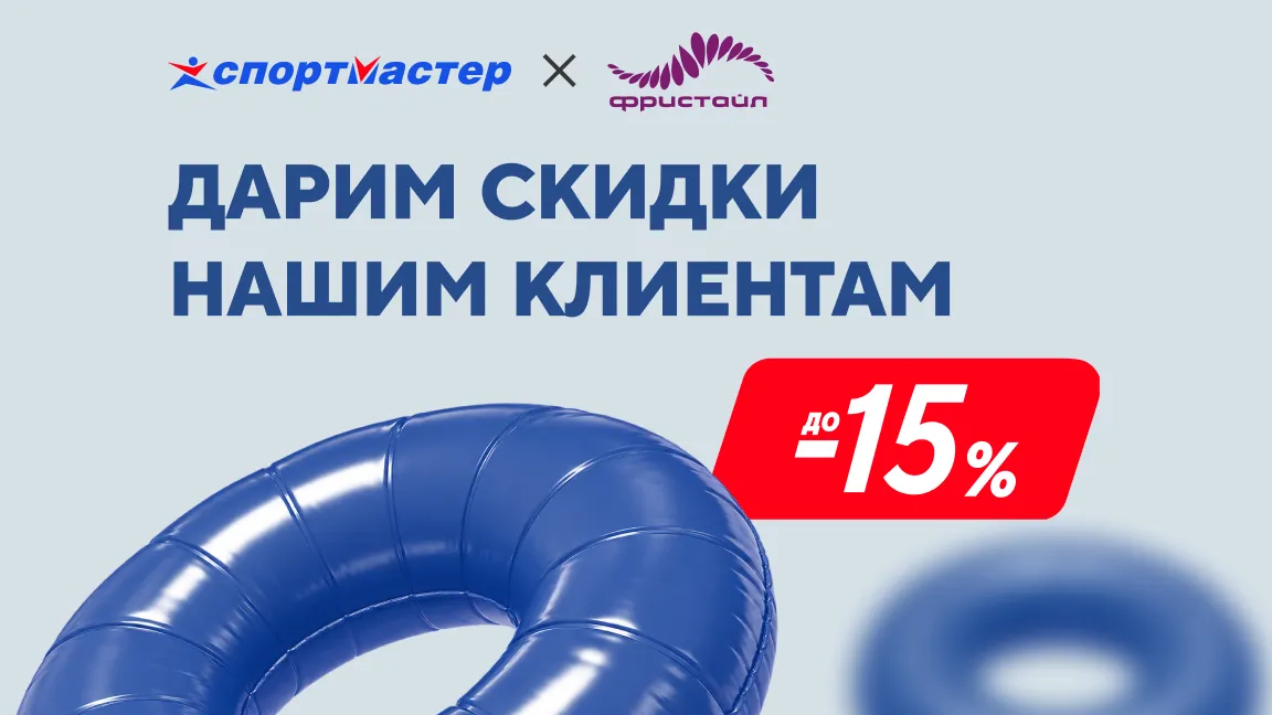 Скидки до 15%