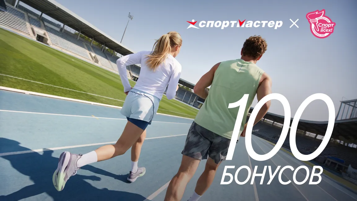 100 бонусов участникам проекта «Спорт для всех»!