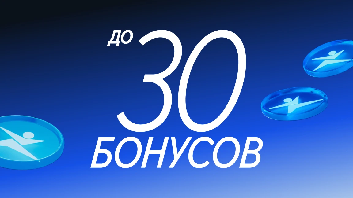 Заполняйте профиль и получайте бонусы!